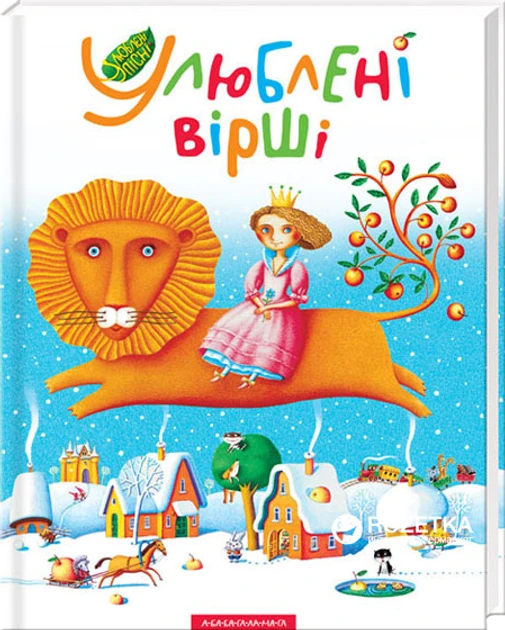 Улюблені вірші - 1  А-БА-БА-ГА-ЛА-МА-ГА, фото 1