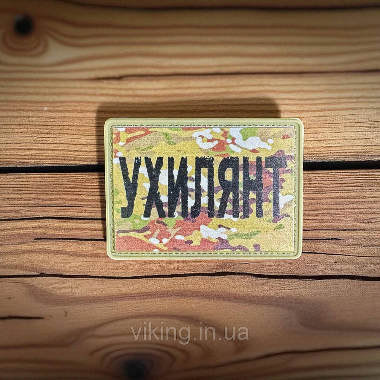 Патч / шеврон Мультикам Ухильник, фото 1