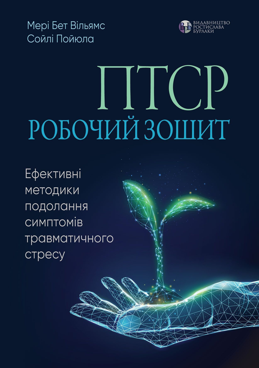 ПТСР. Робочий зошит. Ефективні методики подолання симптомів травматичного стресу. Мері Бет Вільямс, Сойлі Пойюла, фото 1