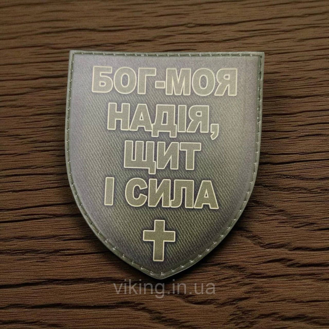 Патч / шеврон Бог - Моя надія, щит і сила Олива, фото 1