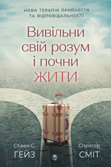 Вивільни свій розум і почни жити: нова терапія прийняття та відповідальності. Стівен С. Гейз, фото 1