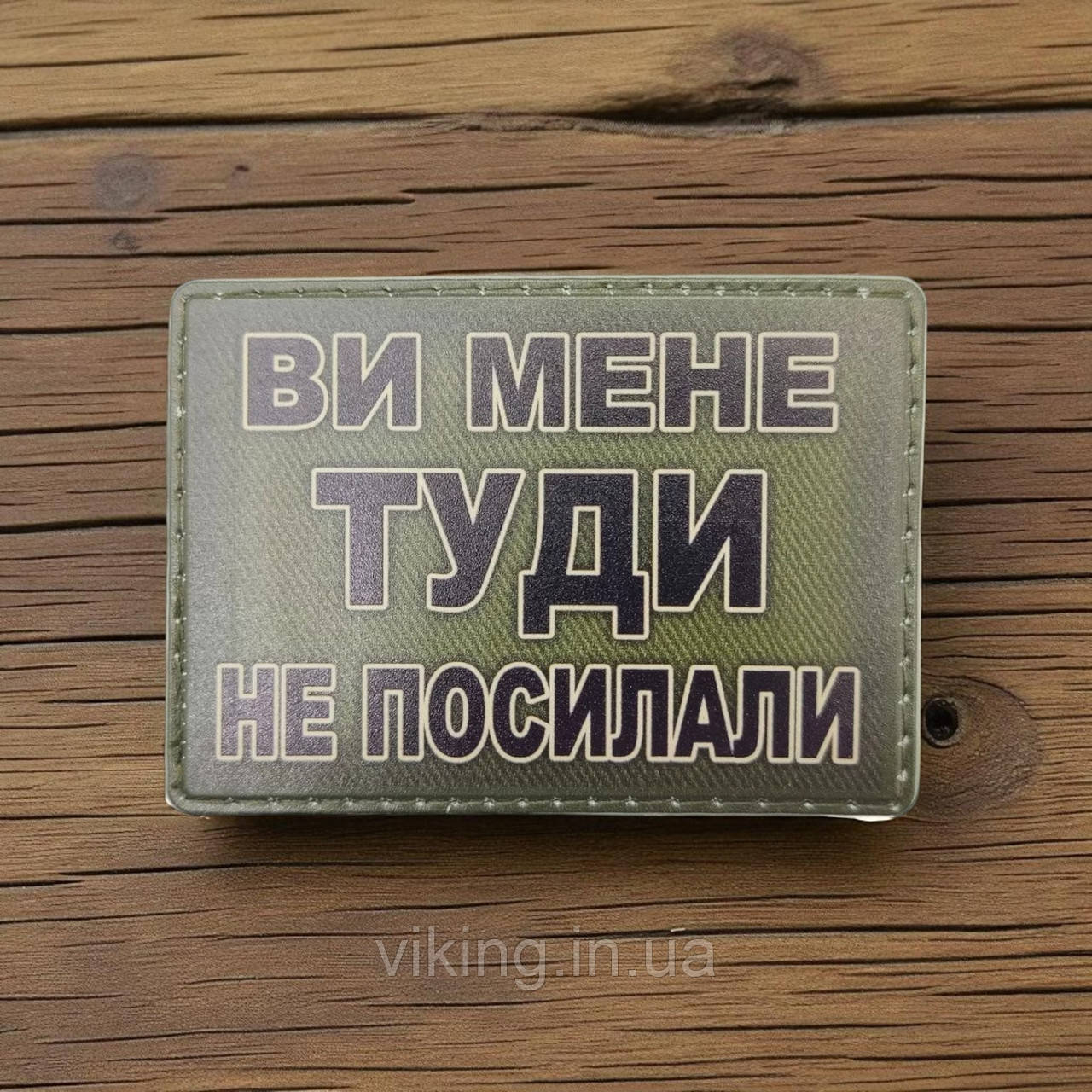 Патч / шеврон Ви мене Туди не посилали, фото 1