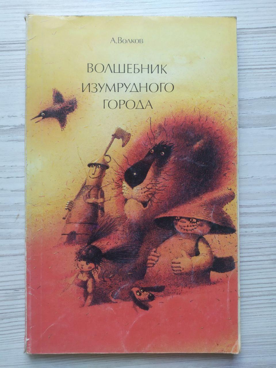 А. Вовків. Чарівник смарагдового міста, фото 1