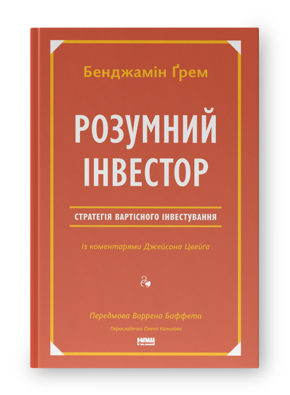 Розумний інвестор. Стратегія вартісного інвестування. Бенджамін Ґрем, Джейсон Цвейг, фото 1