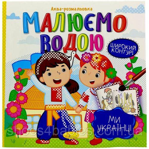 Водна Розмальовка "Рисуємо водою: Ми українці" (укр)