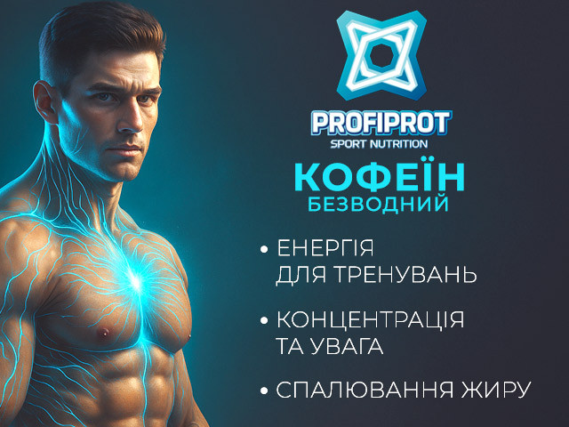 Кофеїн для тренувань