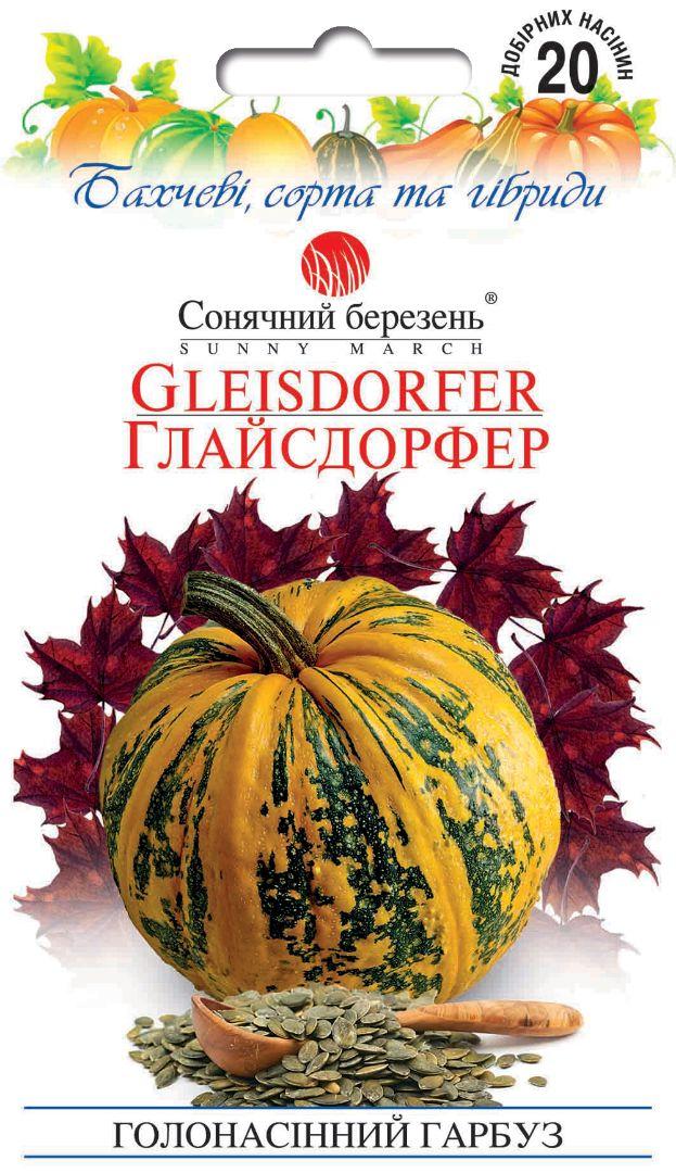 ТМ СОНЯЧНИЙ БЕРЕЗЕНЬ Гарбуз голонасінневий Глайсдорфер 20шт