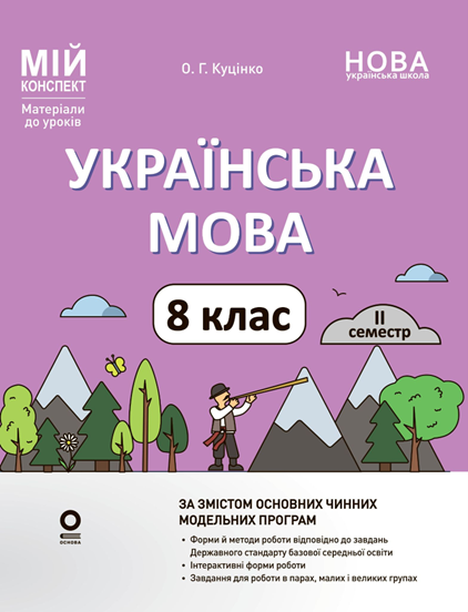 Мій конспект. Матеріали до уроків. Українська мова. 8 клас. II семестр. Основа, фото 1