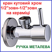 Вентиль запірний для підключення змішувача кутовий 1/2"зв-1/2"зв хром приладовий