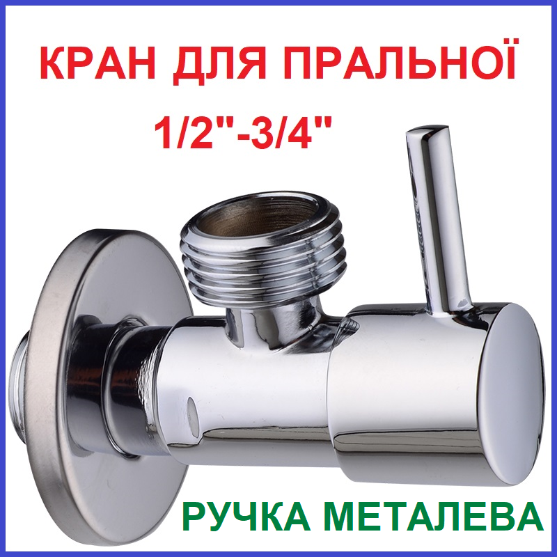 Вентиль запірний для ПРАЛЬНОЇ МАШИНИ ПОСУДОМИЙНОЇ кутовий 1/2"зв-3/4"зв хром приладовий, фото 1