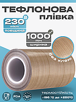 Тефлоновая пленка (лента) 230 микрон, без клея