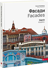 Фасади. Харків. Максим Розенфельд
