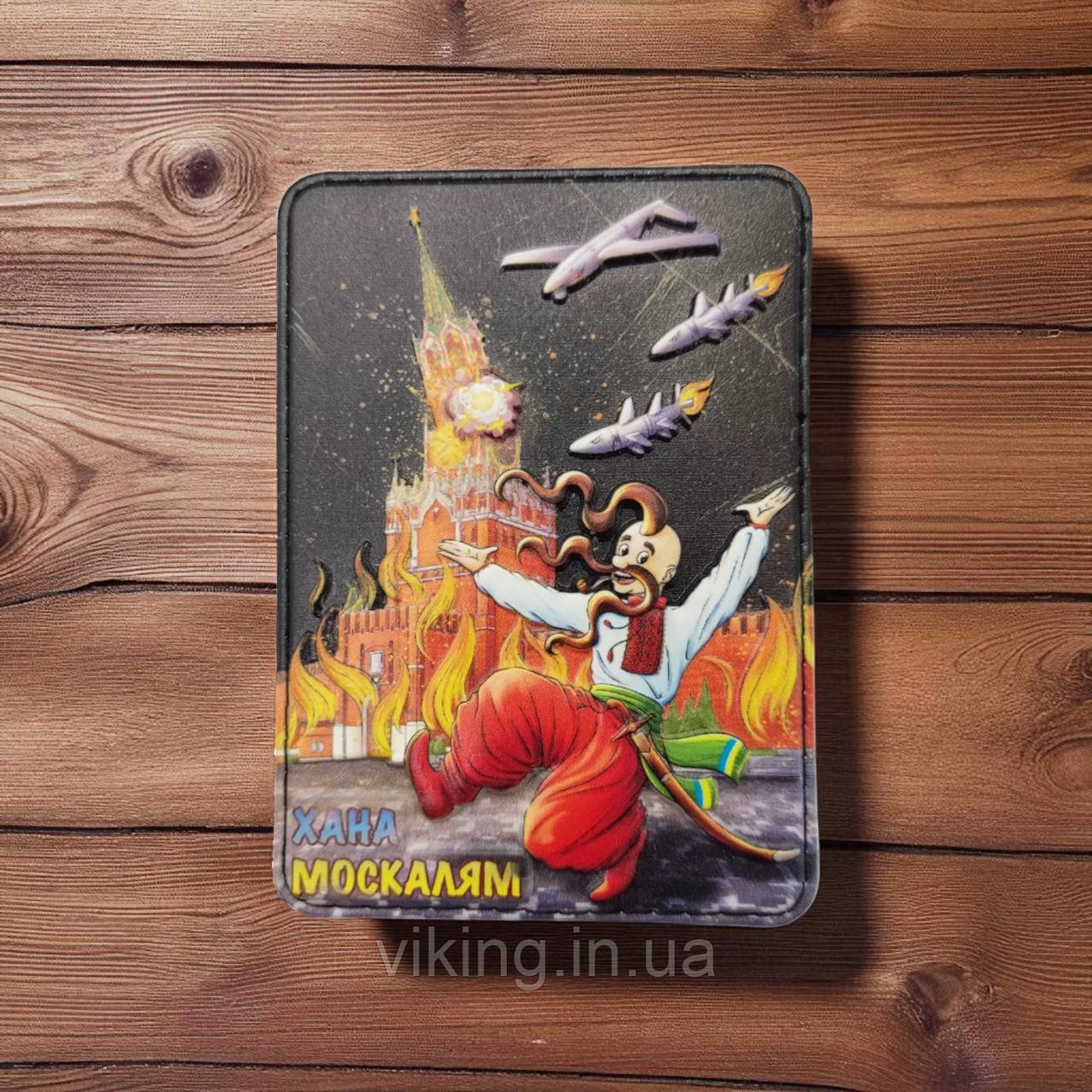 Патч / шеврон Хана москалям кремль палає, фото 1