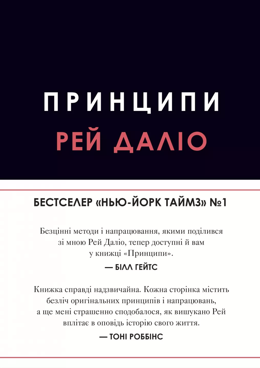 Принципи. Рей Даліо, фото 1