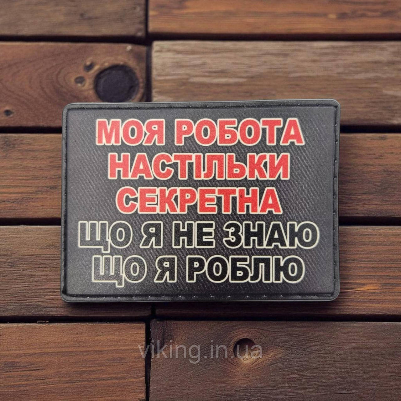 Патч / шеврон Моя робота настільки секретна, фото 1