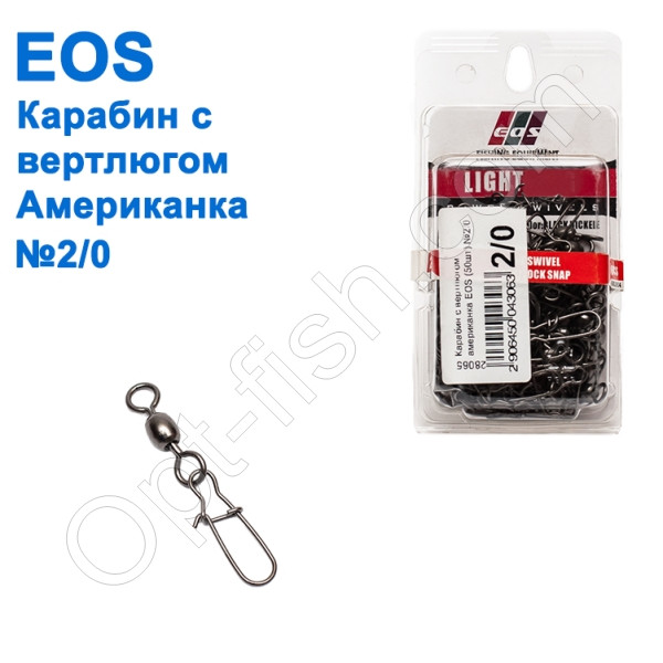 Карабін із вертлюгом американка EOS (50 шт.) No2/0 *