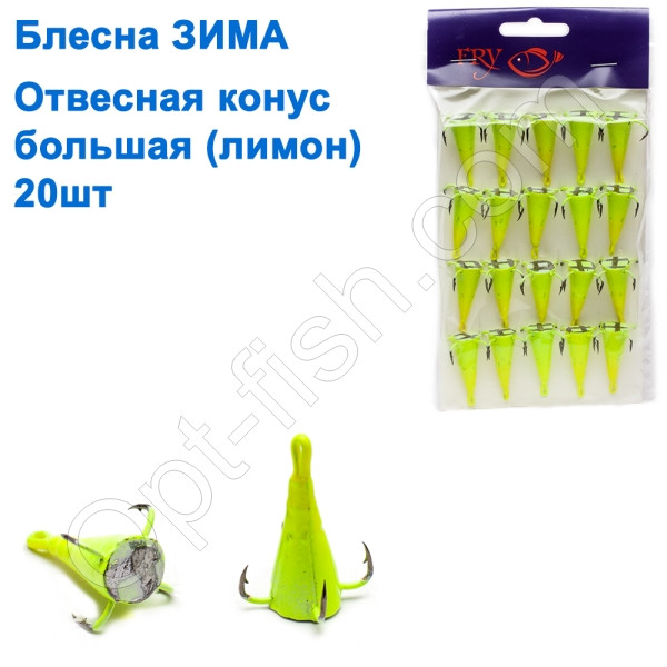 Блешня ЗИМА стрімка велика конус лимон (20 шт.) *, фото 1