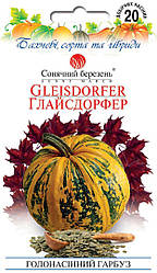 Насіння гарбуза голонасінневий Глайсдорфер 20шт ТМ СОНЯЧНИЙ БЕРЕЗЕНЬ