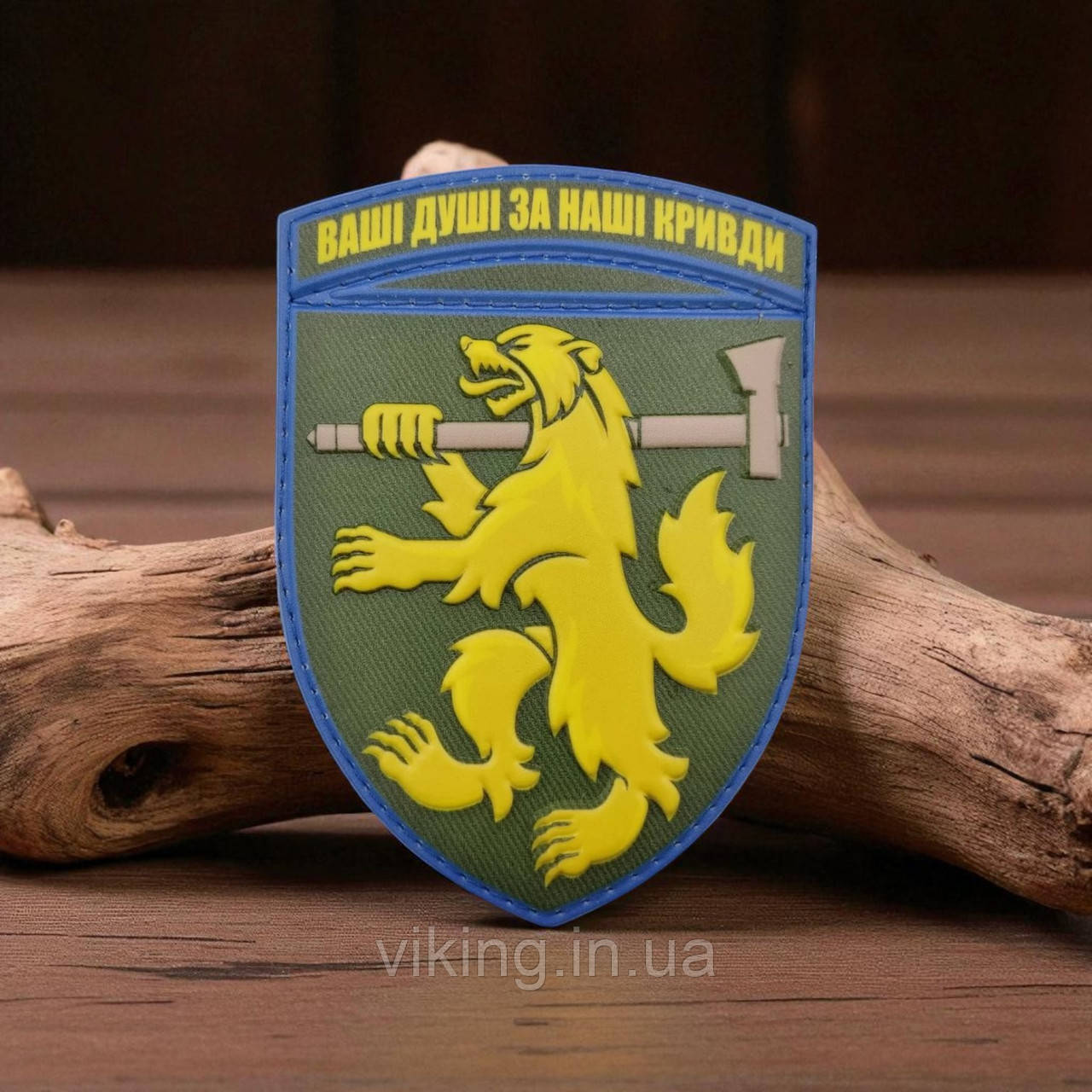 Патч / шеврон 68 ОЄБр (окрема єгерська бригада Ваші душі за наші кривди), фото 1