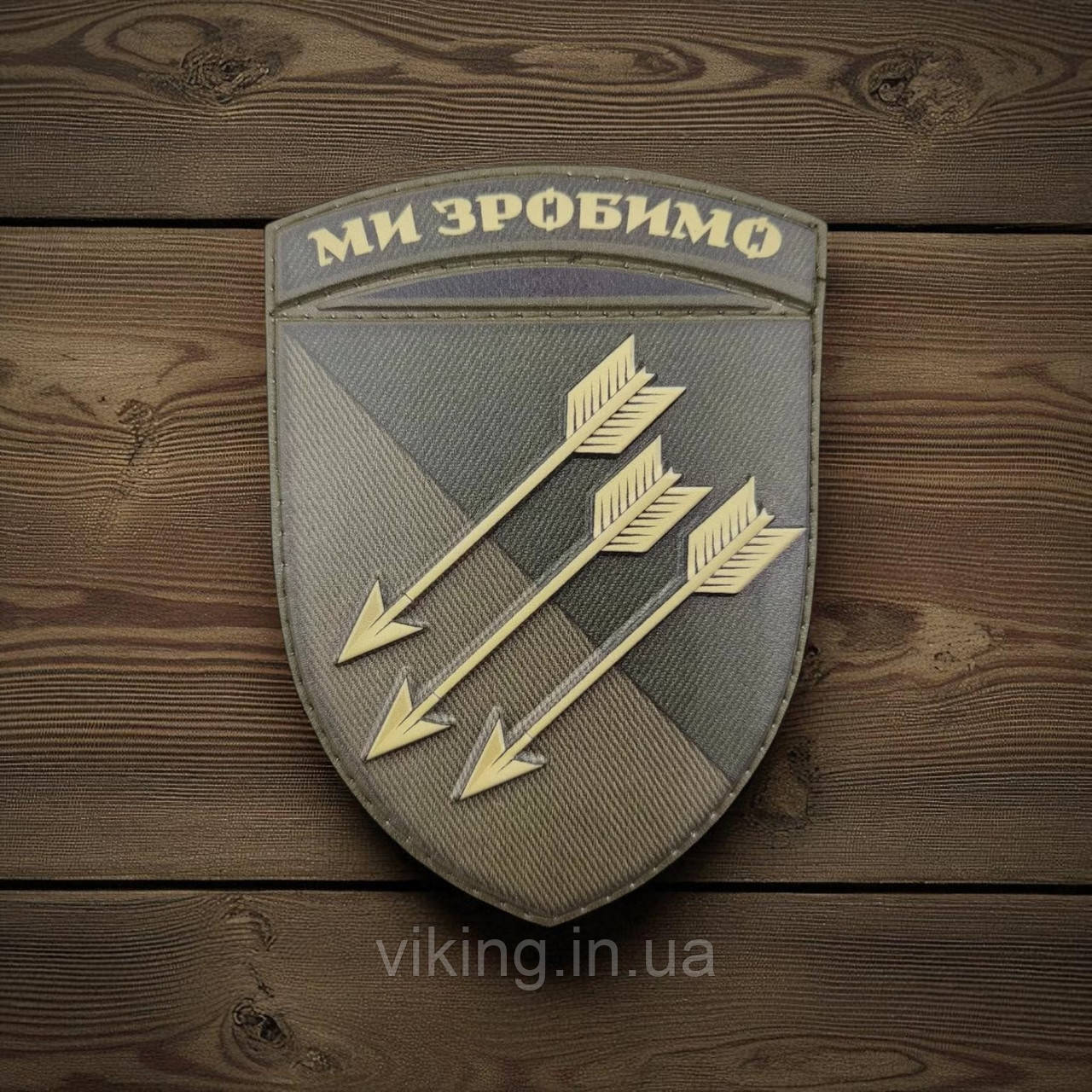 Патч / шеврон 118 ОМБр (окрема механізована бригада) Ми зробимо Олива, фото 1