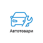 Автотовари