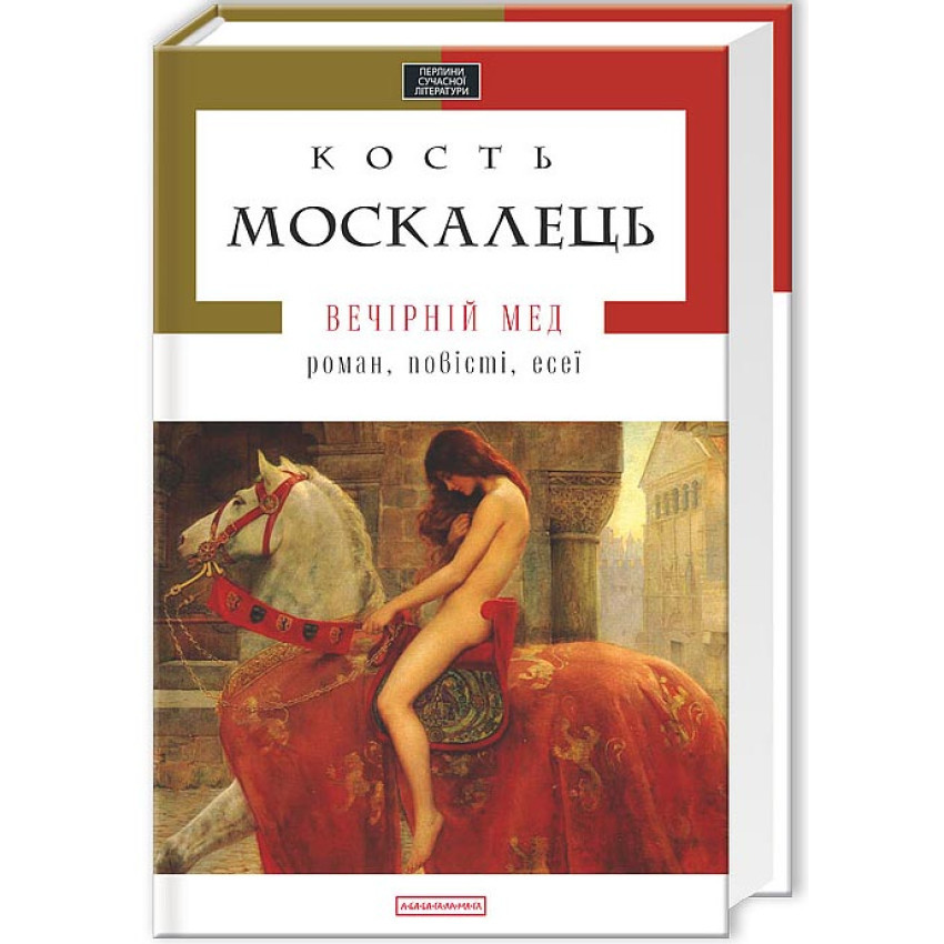 Вечірній мед — Костянтин Москалець | А-БА-БА-ГА-ЛА-МА-ГА, книга українською, нова, тверда