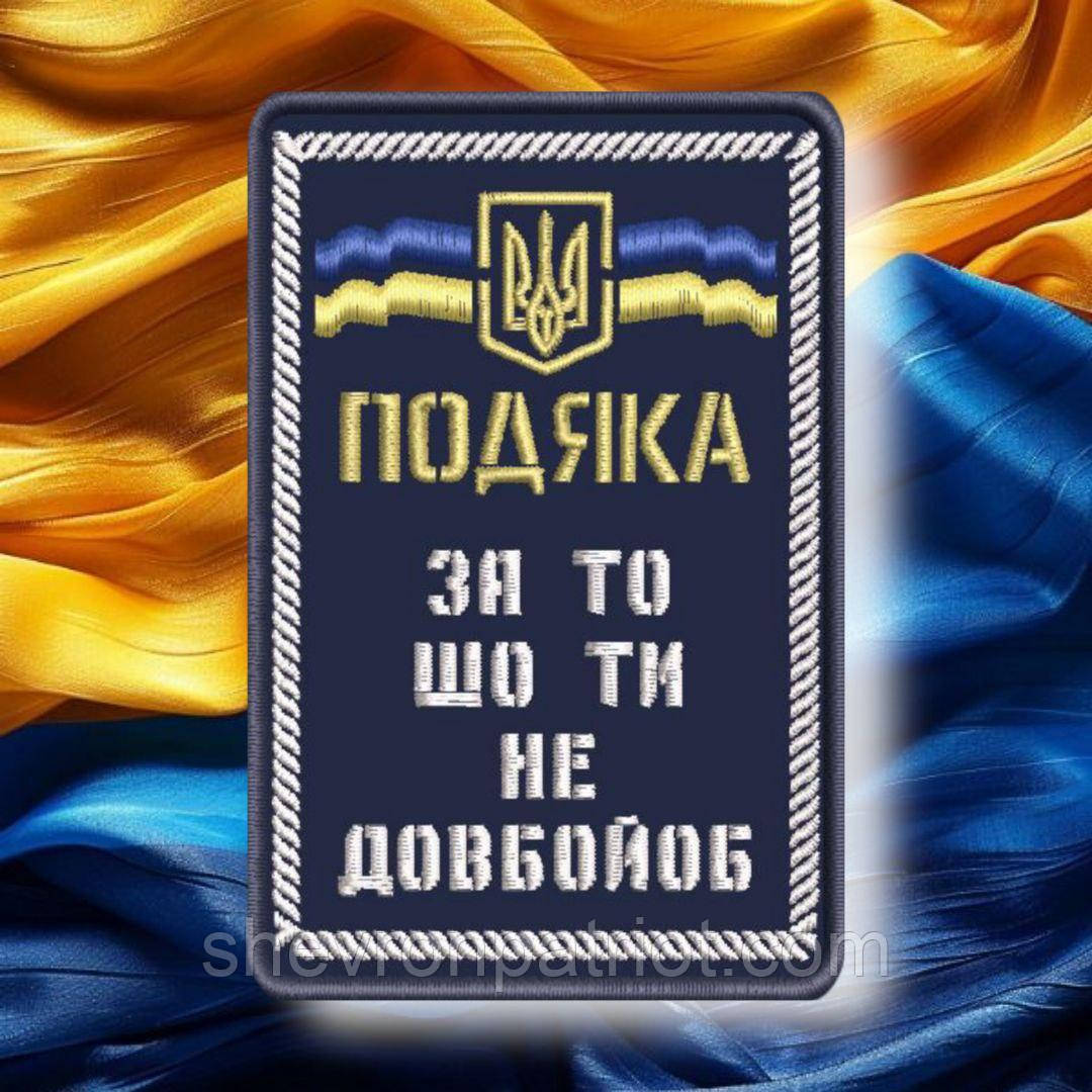 №496 Шеврон "Подяка" 8.5х5.5см, фото 1