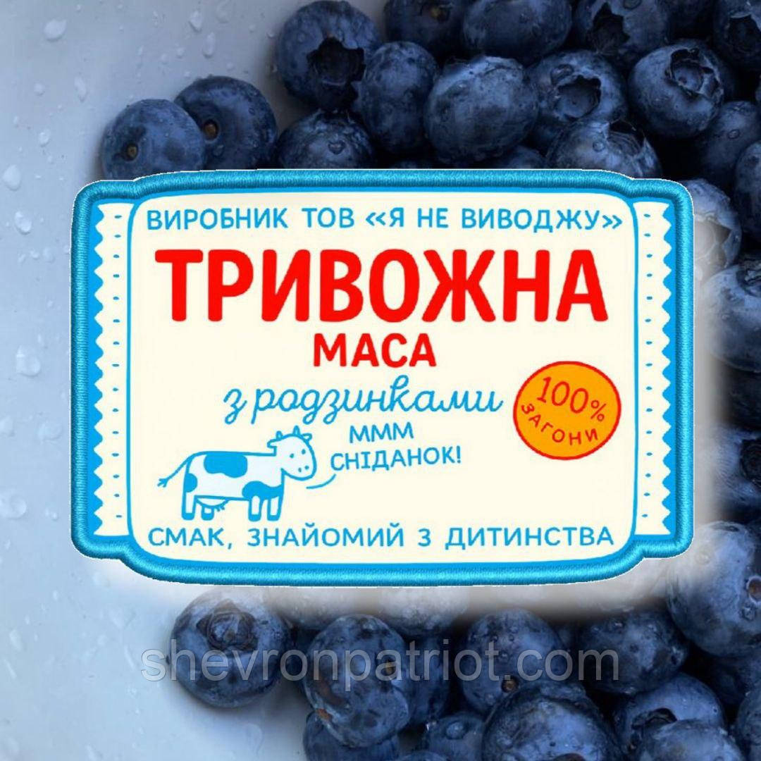 Шеврон "ТРИВОЖНА МАСА" 9СМ, фото 1
