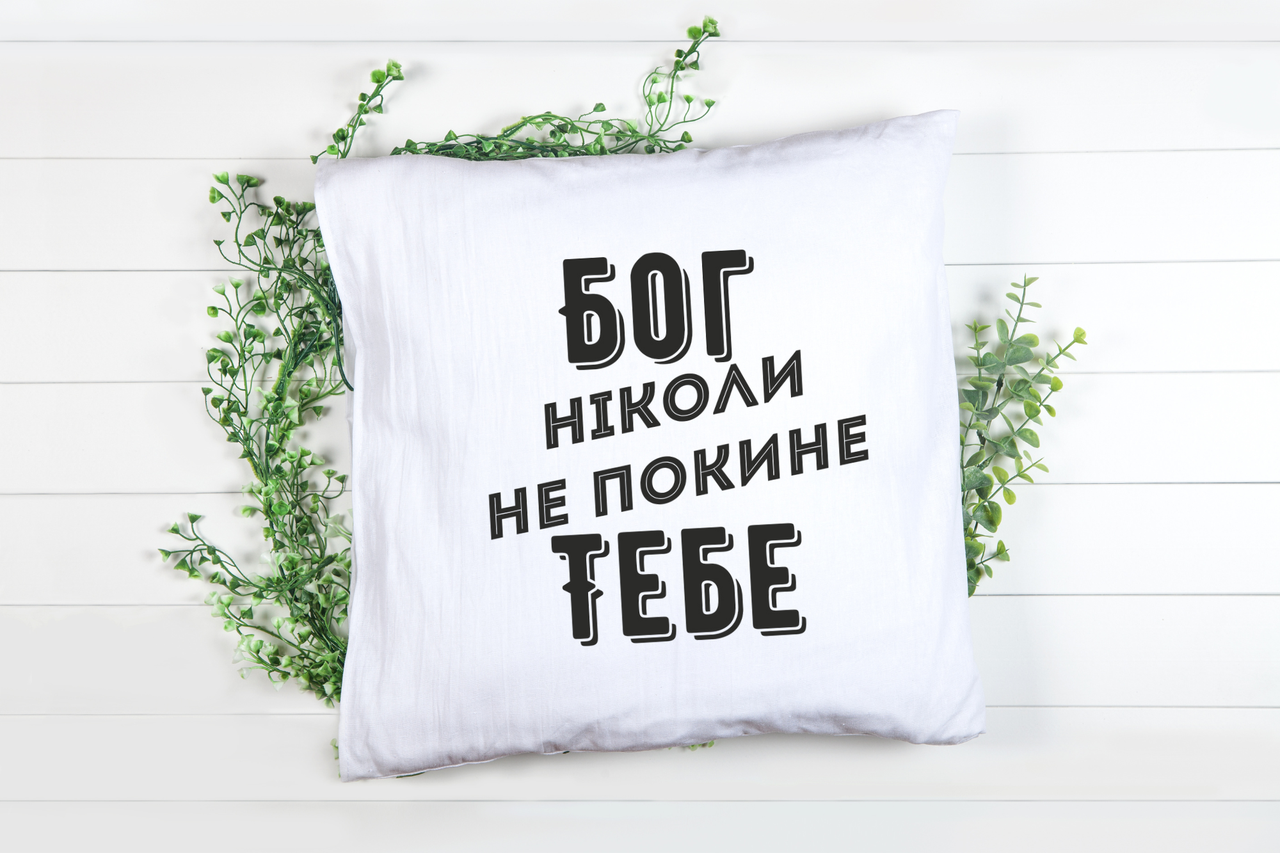 Подушка "Бог ніколи не покине тебе", фото 1