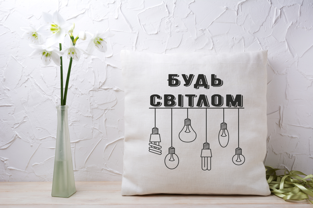 Подушка "Будь світлом", фото 1