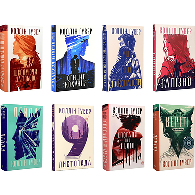 Комплект з 8 книг Колліна Гувера (Шкодуючи за тобою + Огидне кохання + Усі твої досконалості  + Запізно та ін)