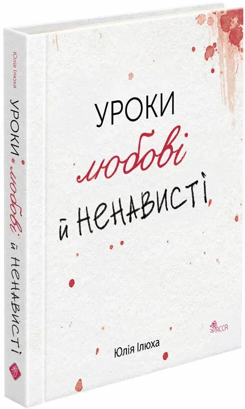 Уроки любові й ненависті — Юлія Ілюха | АССА, книга українською, нова, тверда