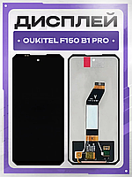 Дисплей Oukitel F150 B1 Pro оригінальної якості , екран оригінал на Аукітель Ф150 Б1 Про