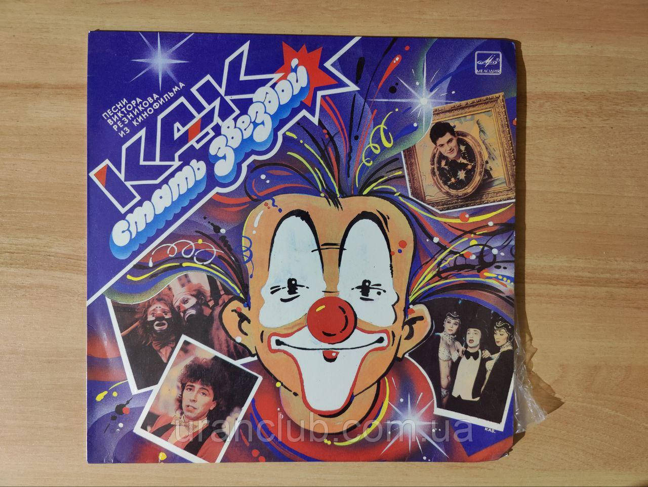 Вінілова платівка Пісні Віктора Рєзнікова з к/ф «Як стати зіркою» (Мелодія), фото 1