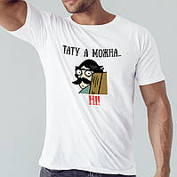 Футболка чоловіча "Тату а можна... НІ!"