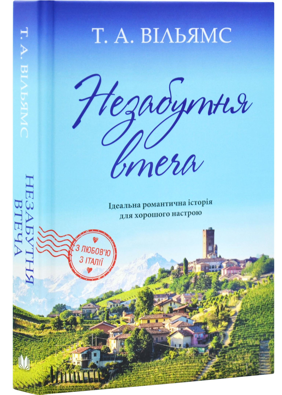 Незабутня втеча. Книга 2, фото 1