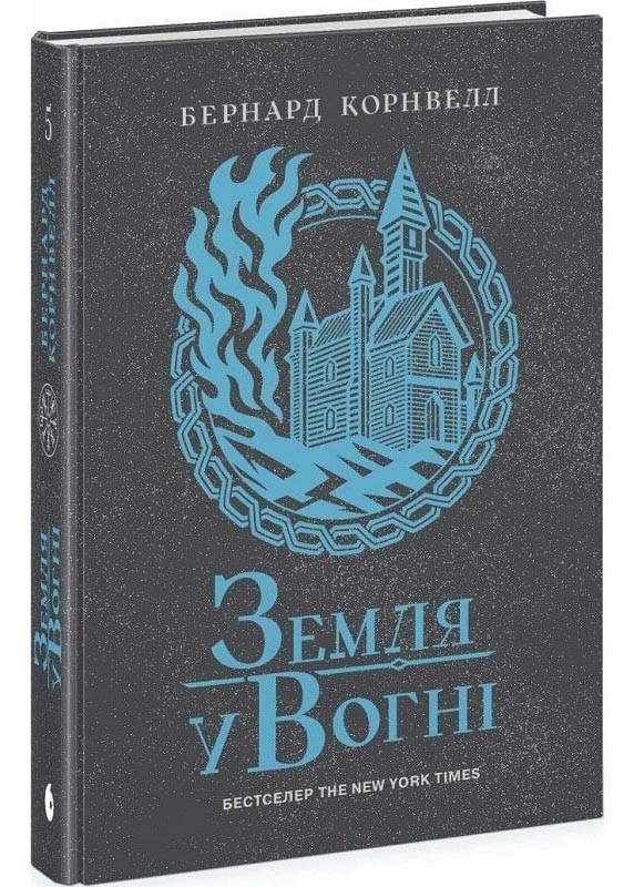 Земля у вогні. Саксонські хроніки. Книга 5, фото 1