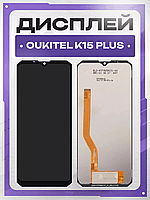 Дисплей Oukitel K15 Plus оригінальної якості , екран оригінал на Аукітель К15 Плюс
