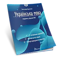 НМТ 2026 Національний Мультипредметний Тест. Українська мова: Тестові завдання Авраменко О. Талант
