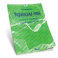 НМТ Українська мова: Теорія в таблицях. Національний Мультипредметний Тест.  Авраменко О. Талант