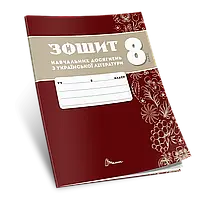 8 клас Українська література Зошит навчальних досягнень. Авраменко О. Талант