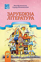 7 клас НУШ. Зарубіжна література. Підручник (Міляновська Н., Міляновський Е.), Астон