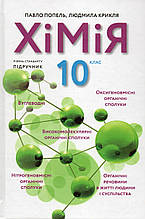 Підручник. Хімія 10 клас. Попель П.П., Крикля Л.С. (2023 р.)