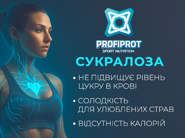 Цукрозамінник Сукралоза Профіпрот