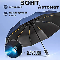 Парасолька повний автомат з чохлом 20 спиць з LED ліхтарем Парасолька автоматична система антивітер Чорний