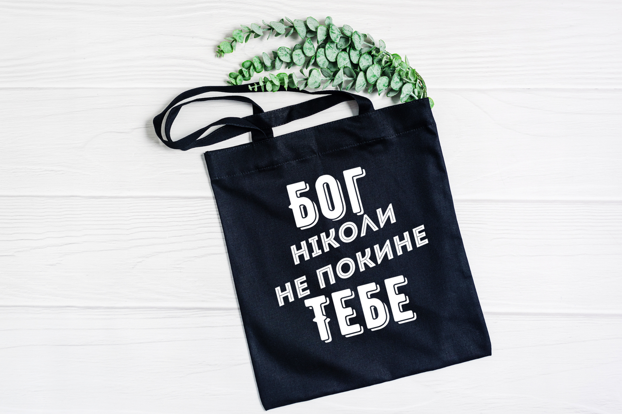 Шопер: Бог ніколи не покине тебе (чорний), фото 1