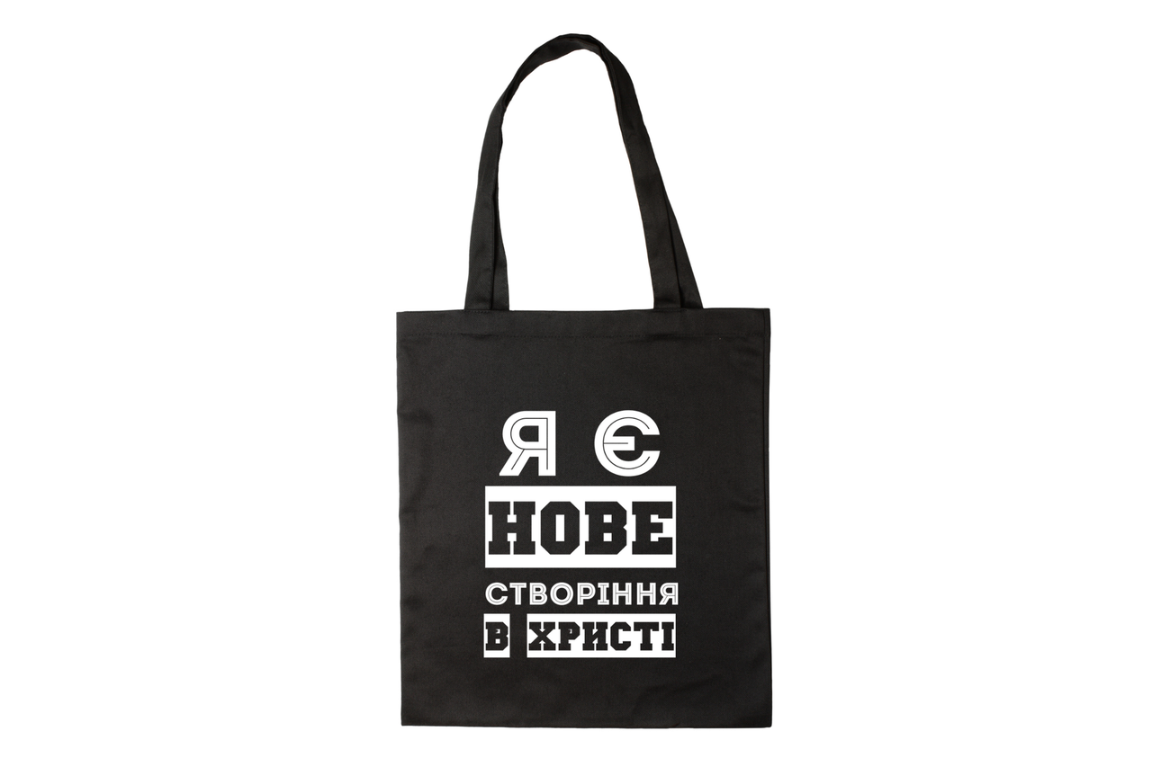 Шопер: Я є нове створіння в Христі (чорний), фото 1