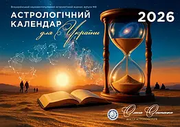 Астрологічний календар для України на 2023 рік від Олени Осіпенко