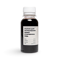 Розчин для патинування монет «Старовинна мідь» — 100 мл