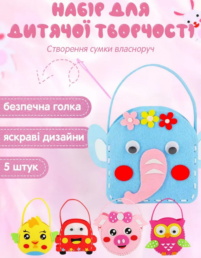Набір для творчості дівчинці для шиття 5 сумочок, сумочка своїми руками для дітей, фото 1